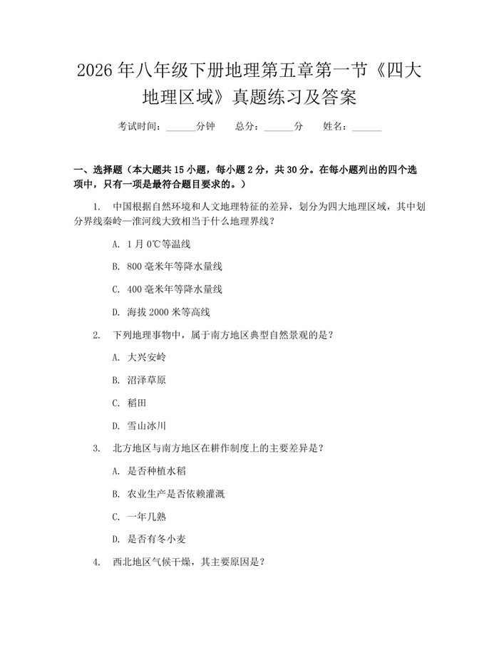 2026年八年级下册地理第五章第一节《四大地理区域》真题练习及答案:(docx+pdf)免费下载