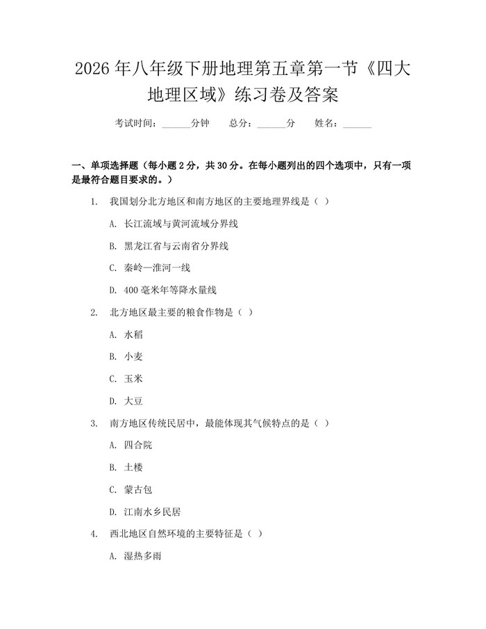 2026年八年级下册地理第五章第一节《四大地理区域》练习卷及答案:(docx+pdf)免费下载
