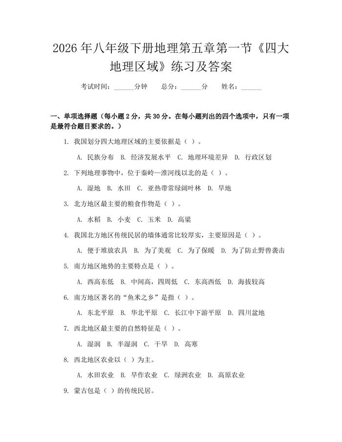 详细阅读:2026年八年级下册地理第五章第一节《四大地理区域》练习及答案:(docx+pdf)免费下载 2026年八年级下册地理第五章第一节《四大地理区域》练习及答案:(docx+pdf)免费下载