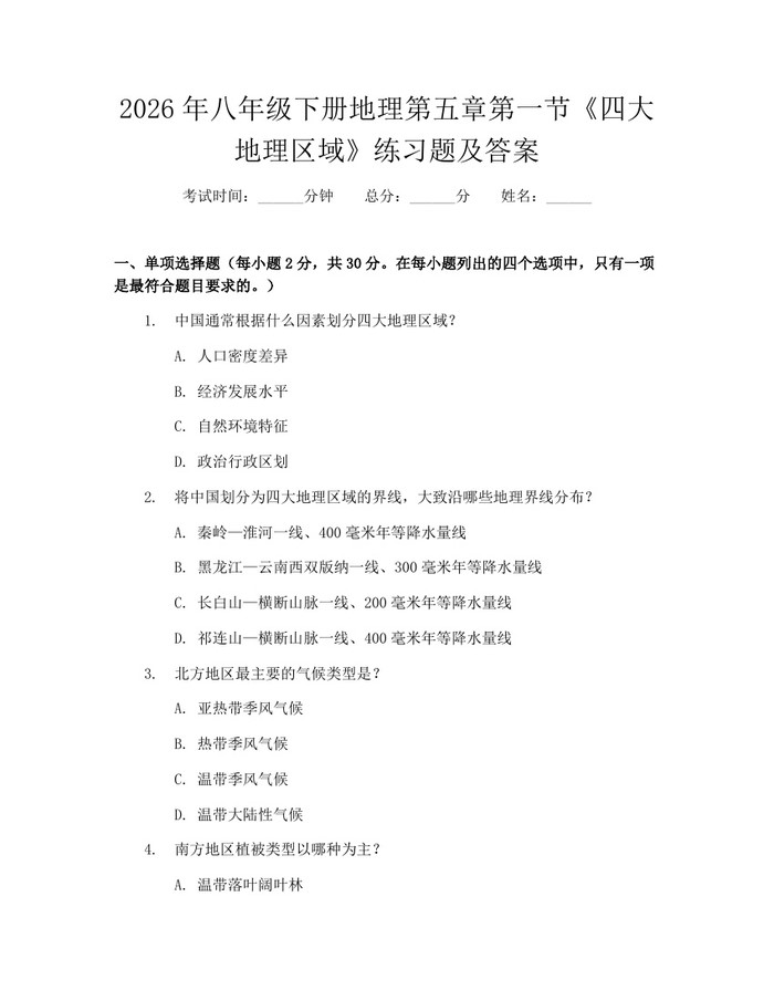 2026年八年级下册地理第五章第一节《四大地理区域》练习题及答案：(docx+pdf)免费下载