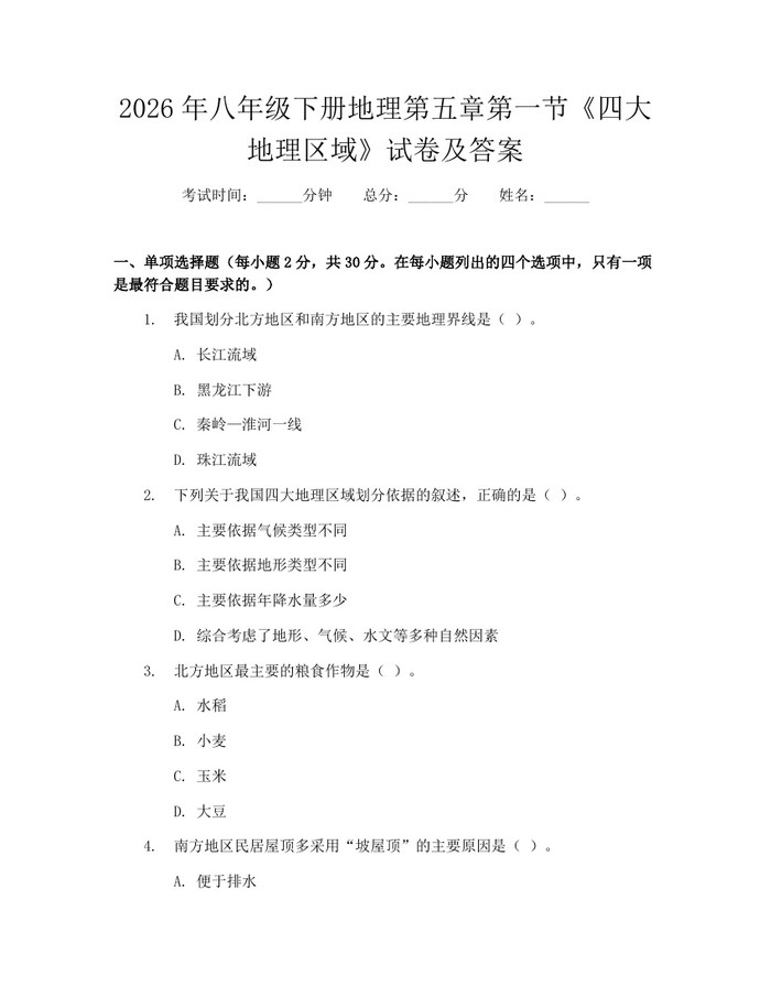 2026年八年级下册地理第五章第一节《四大地理区域》试卷及答案:(docx+pdf)免费下载