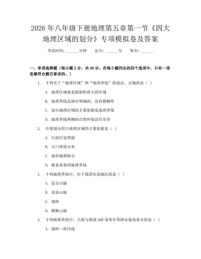2026年八年级下册地理第五章第一节《四大地理区域的划分》专项模拟卷及答案:(docx+pdf)免费下载