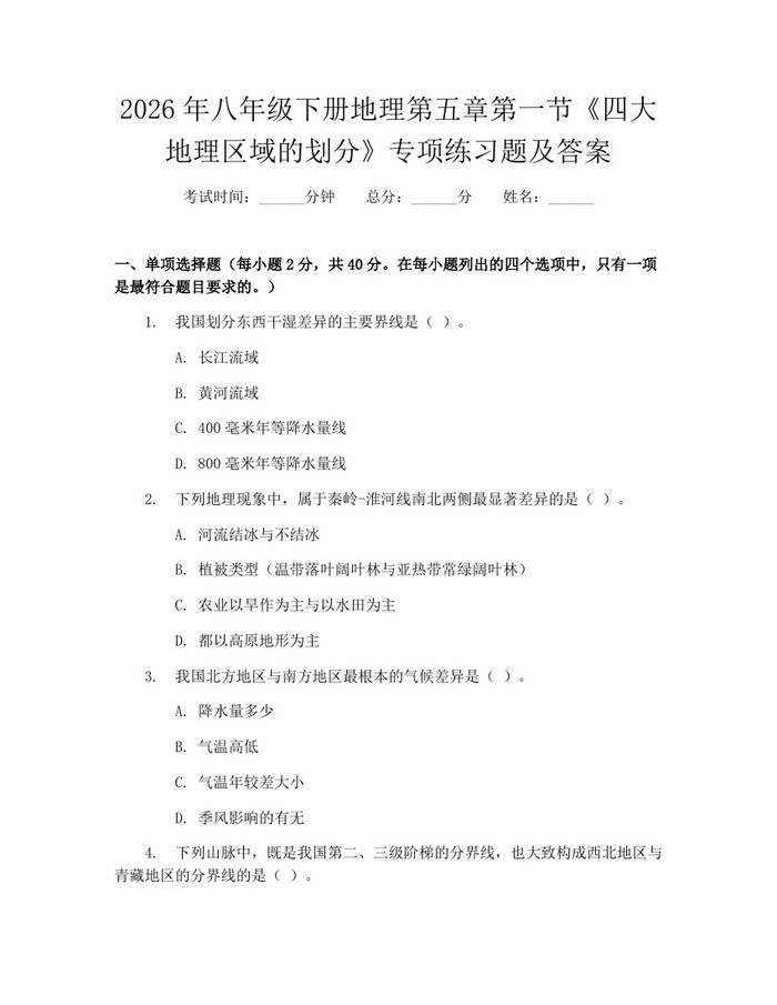 2026年八年级下册地理第五章第一节《四大地理区域的划分》专项练习题及答案：(docx+pdf)免费下载