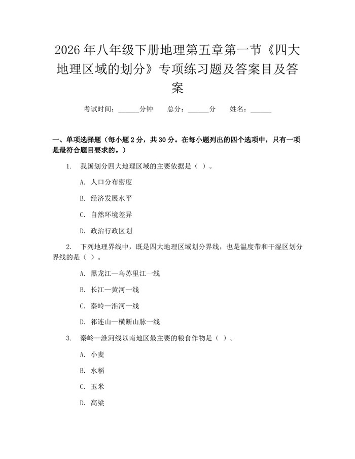 2026年八年级下册地理第五章第一节《四大地理区域的划分》专项练习题及答案目及答案:(docx+pdf)免费下载