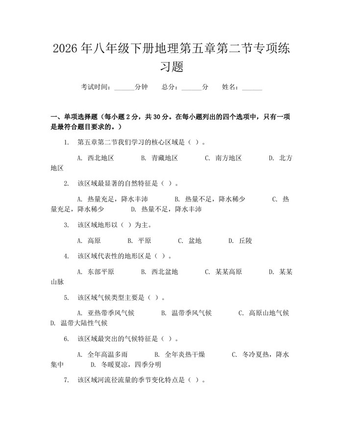 2026年八年级下册地理第五章第二节专项练习题:(docx+pdf)免费下载