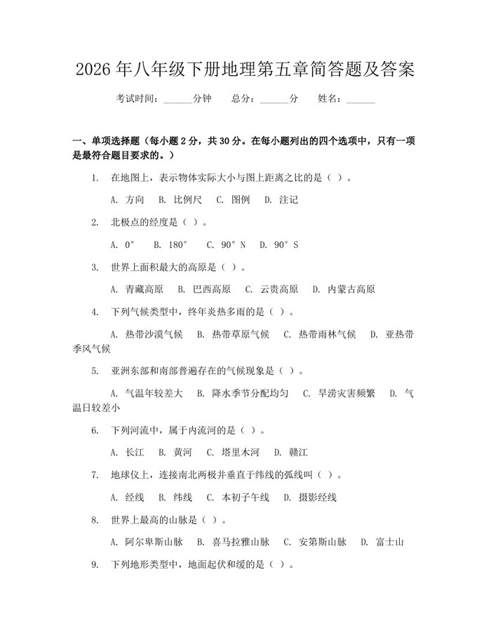 2026年八年级下册地理第五章简答题及答案:(docx+pdf)免费下载