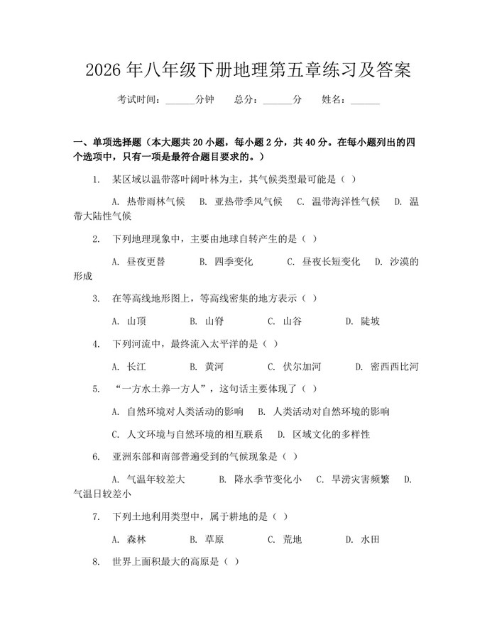 2026年八年级下册地理第五章练习及答案：(docx+pdf)免费下载
