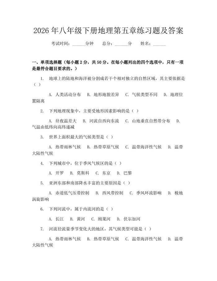 2026年八年级下册地理第五章练习题及答案：(docx+pdf)免费下载