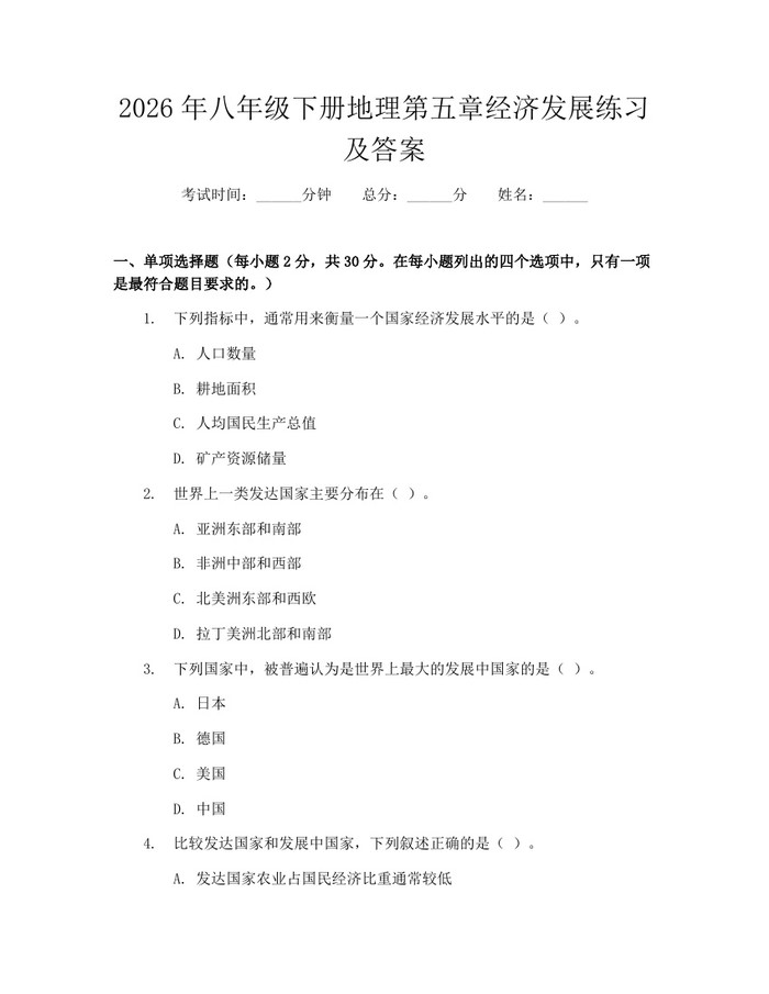 2026年八年级下册地理第五章经济发展练习及答案:(docx+pdf)免费下载