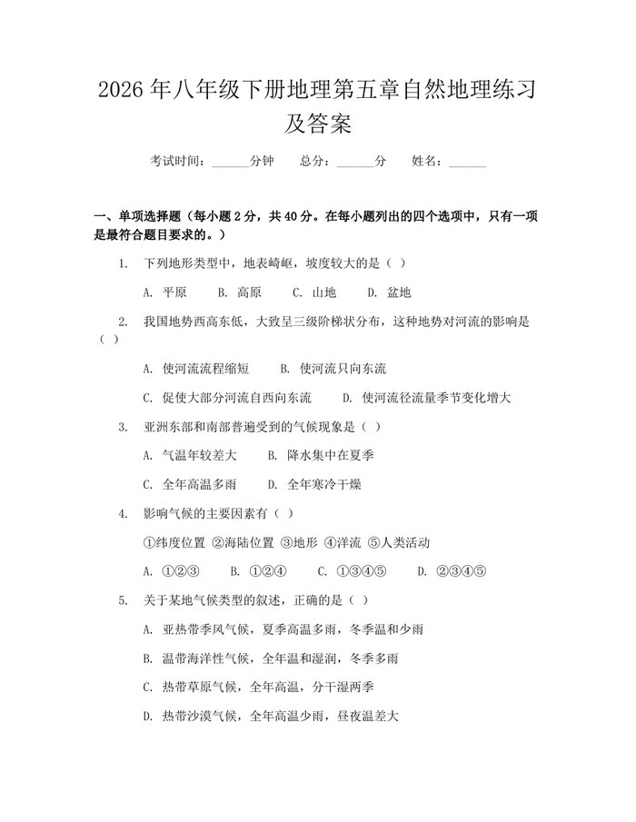 2026年八年级下册地理第五章自然地理练习及答案:(docx+pdf)免费下载