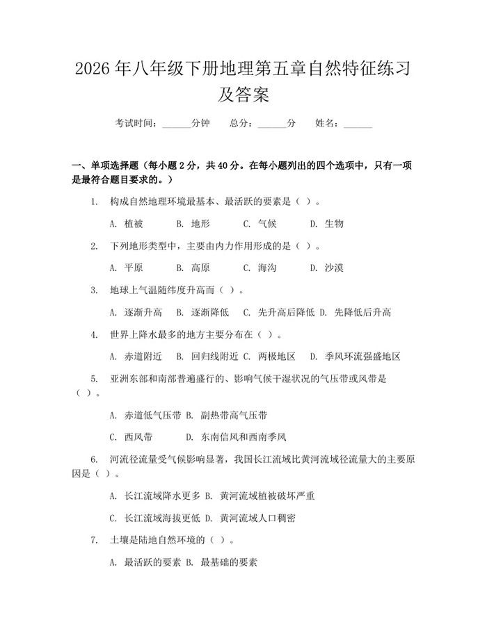2026年八年级下册地理第五章自然特征练习及答案：(docx+pdf)免费下载