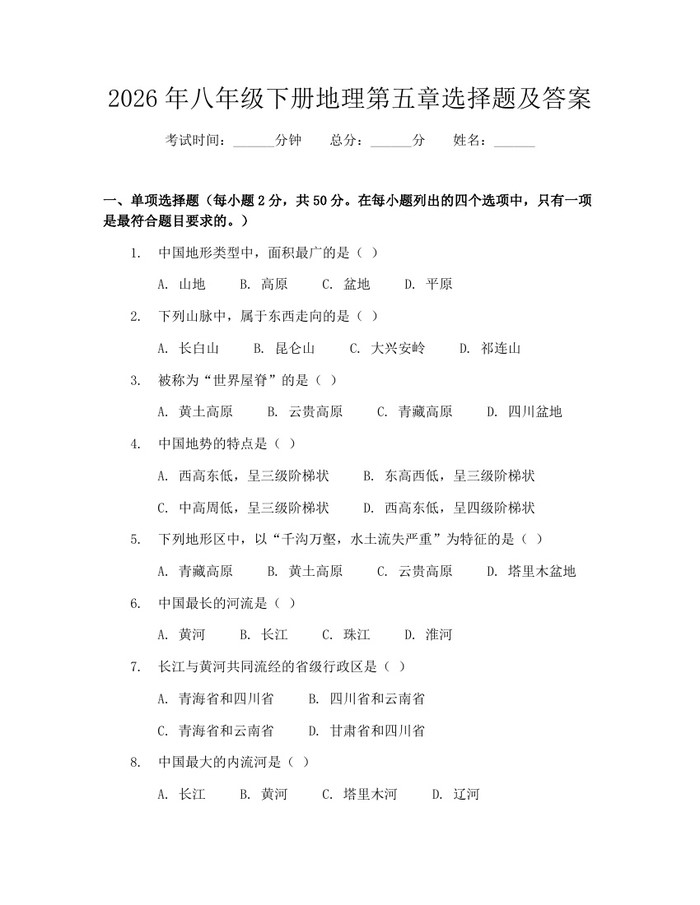 2026年八年级下册地理第五章选择题及答案：(docx+pdf)免费下载