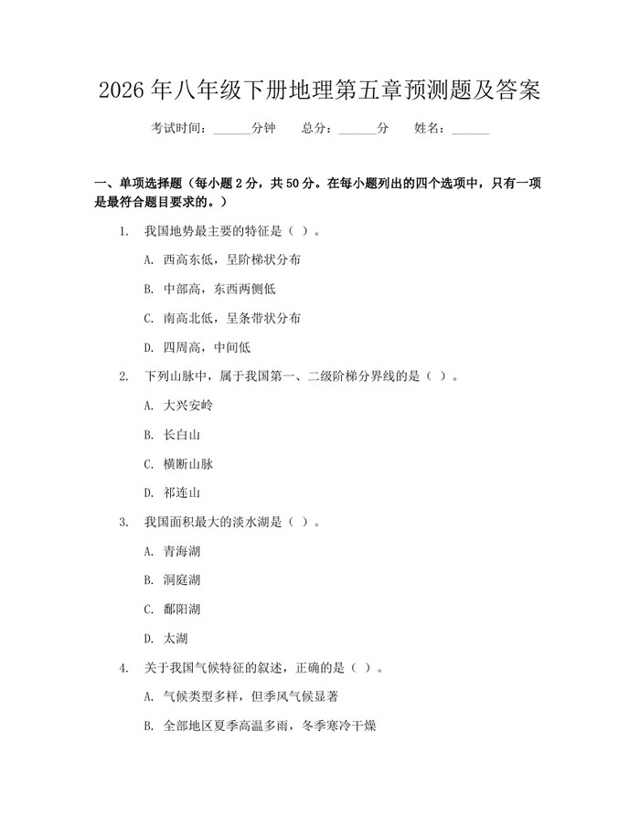 2026年八年级下册地理第五章预测题及答案：(docx+pdf)免费下载