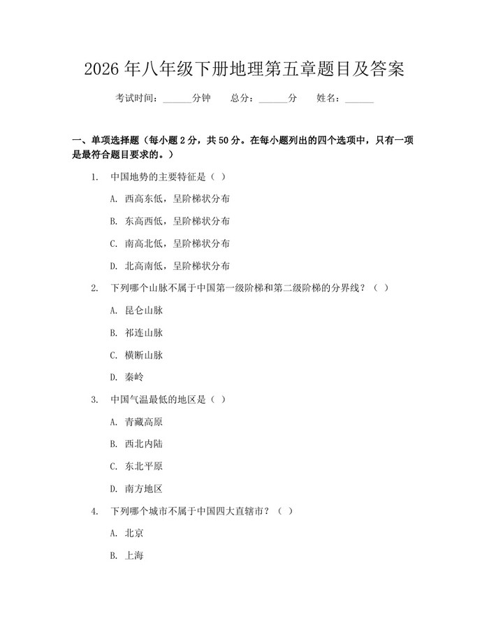 2026年八年级下册地理第五章题目及答案:(docx+pdf)免费下载