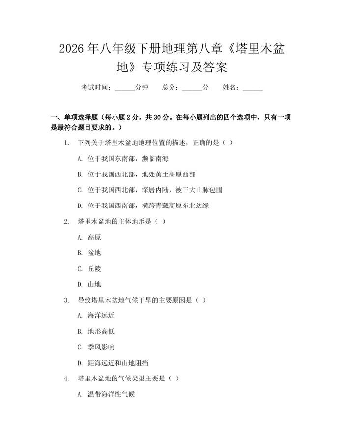 2026年八年级下册地理第八章《塔里木盆地》专项练习及答案：(docx+pdf)免费下载