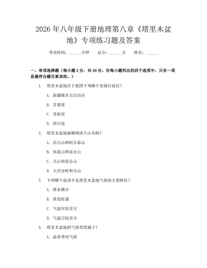 2026年八年级下册地理第八章《塔里木盆地》专项练习题及答案：(docx+pdf)免费下载