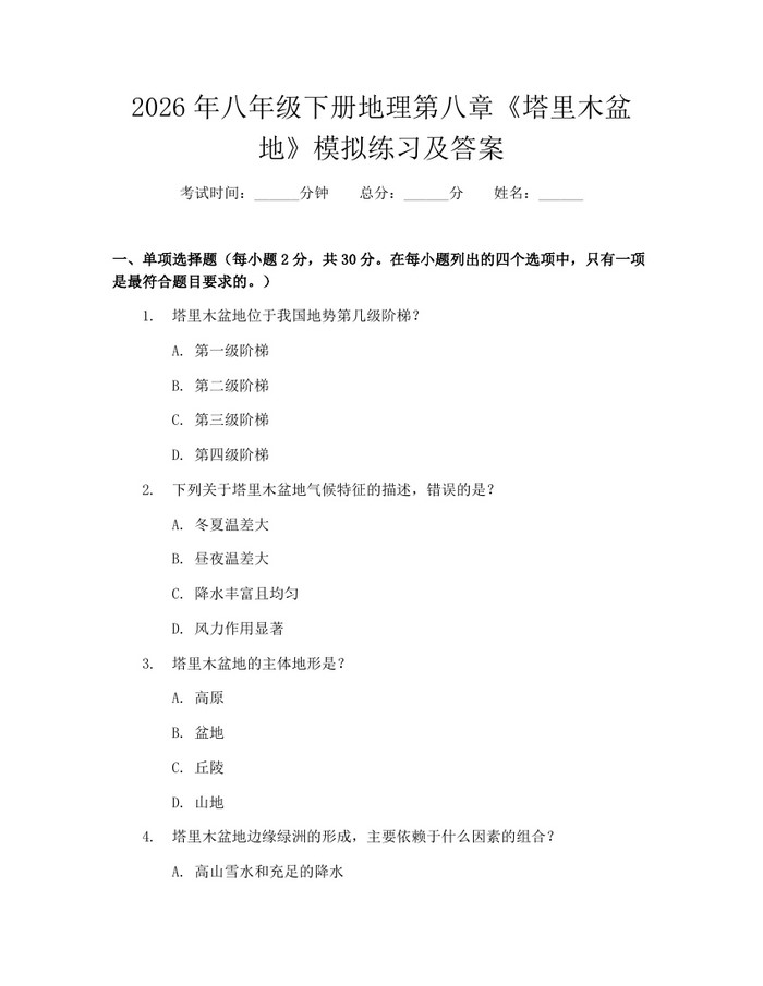 2026年八年级下册地理第八章《塔里木盆地》模拟练习及答案：(docx+pdf)免费下载