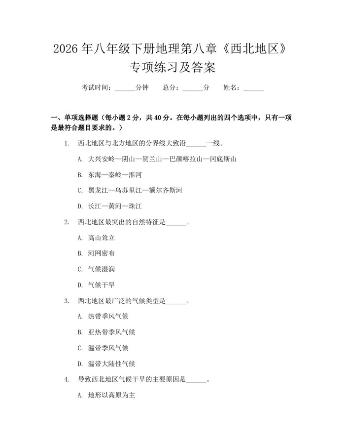 2026年八年级下册地理第八章《西北地区》专项练习及答案：(docx+pdf)免费下载