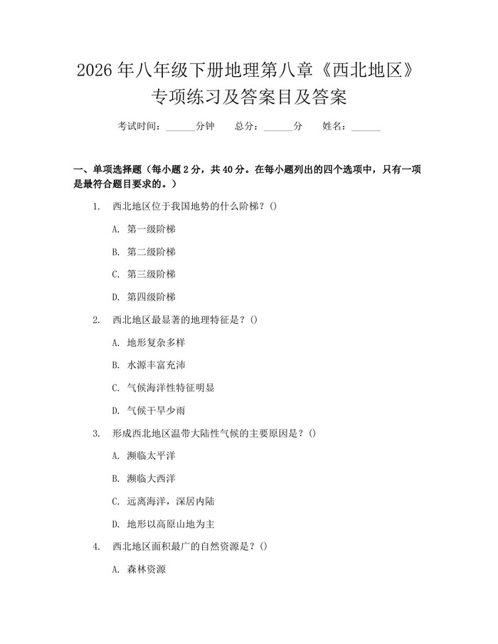 2026年八年级下册地理第八章《西北地区》专项练习及答案目及答案：(docx+pdf)免费下载
