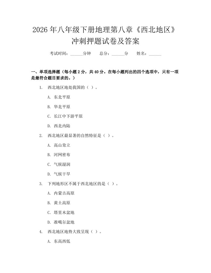 2026年八年级下册地理第八章《西北地区》冲刺押题试卷及答案:(docx+pdf)免费下载