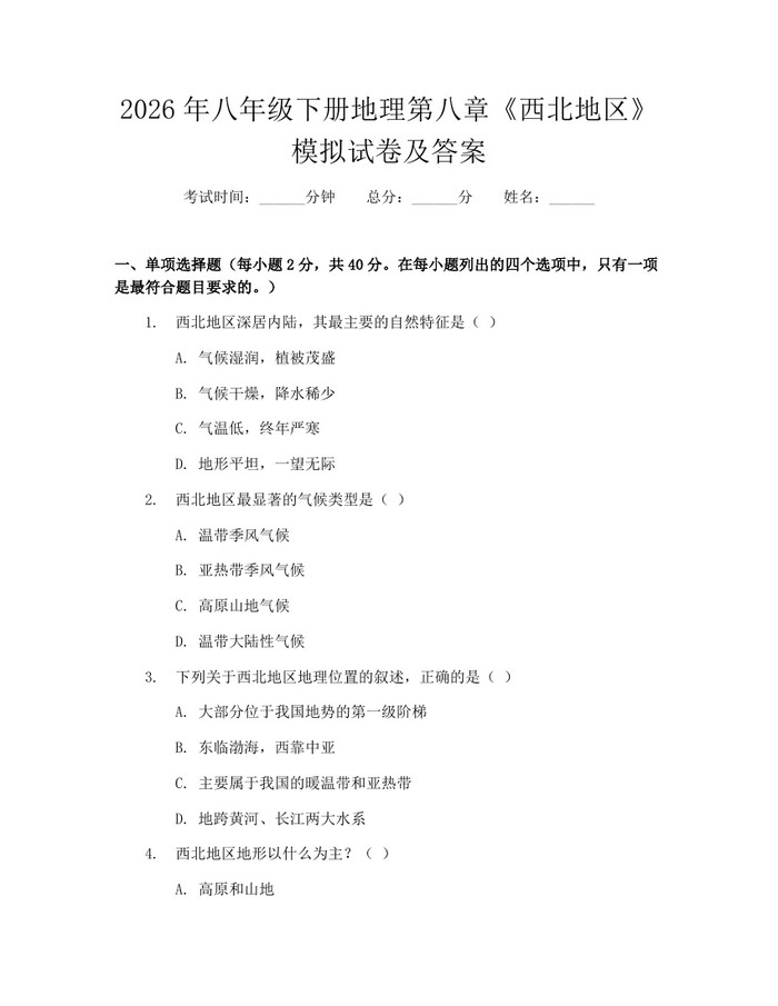 2026年八年级下册地理第八章《西北地区》模拟试卷及答案:(docx+pdf)免费下载