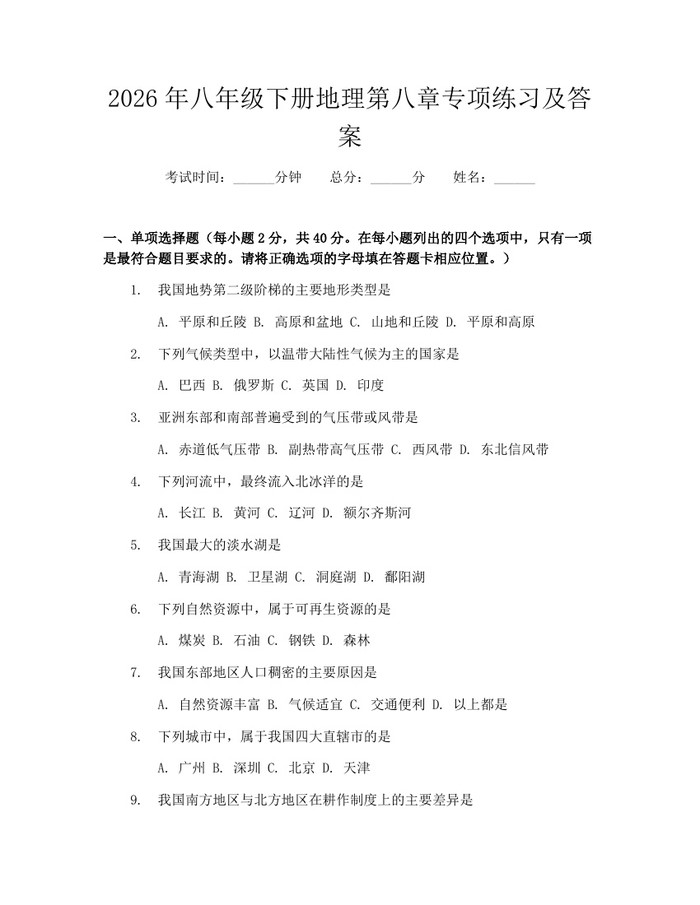 2026年八年级下册地理第八章专项练习及答案:(docx+pdf)免费下载