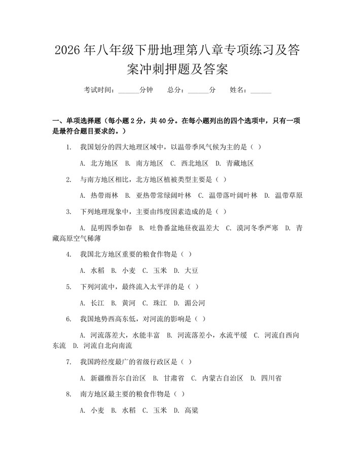 2026年八年级下册地理第八章专项练习及答案冲刺押题及答案:(docx+pdf)免费下载