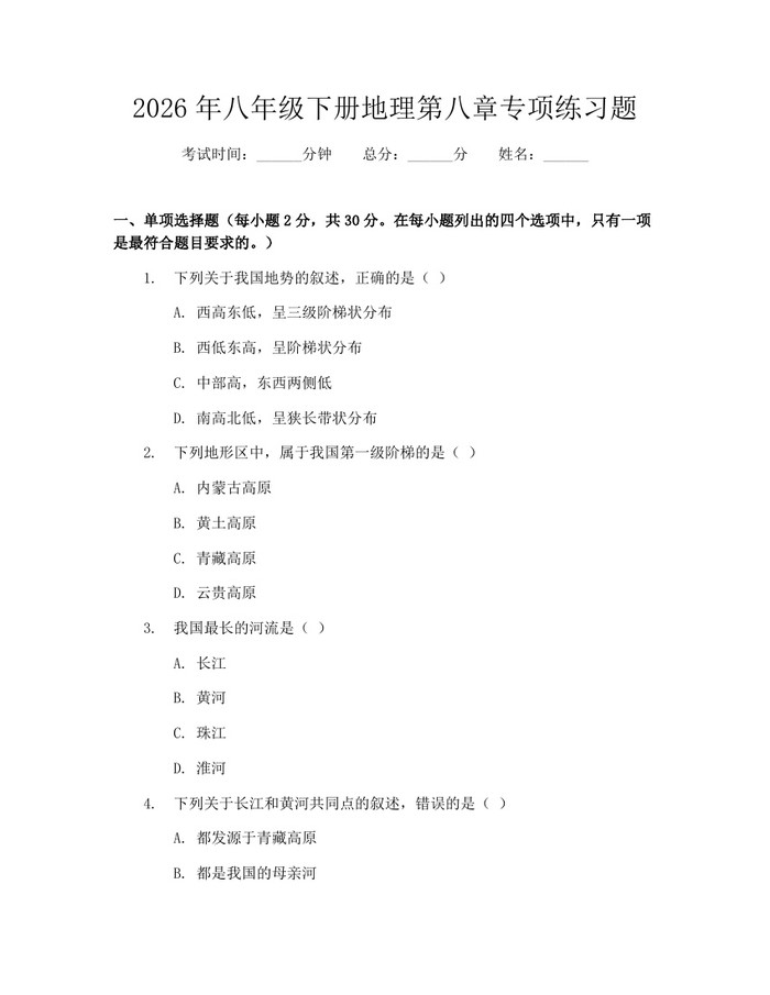 2026年八年级下册地理第八章专项练习题：(docx+pdf)免费下载