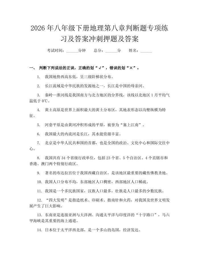 2026年八年级下册地理第八章判断题专项练习及答案冲刺押题及答案:(docx+pdf)免费下载