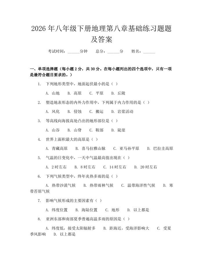 2026年八年级下册地理第八章基础练习题题及答案：(docx+pdf)免费下载