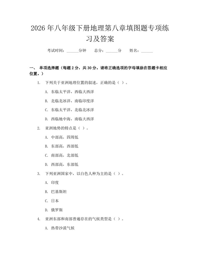 2026年八年级下册地理第八章填图题专项练习及答案:(docx+pdf)免费下载