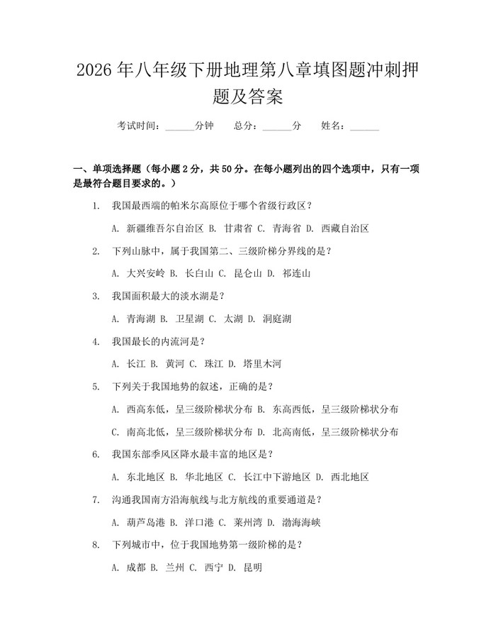 2026年八年级下册地理第八章填图题冲刺押题及答案：(docx+pdf)免费下载