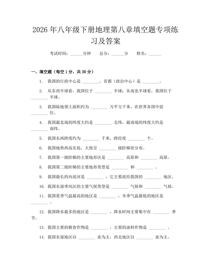 2026年八年级下册地理第八章填空题专项练习及答案：(docx+pdf)免费下载