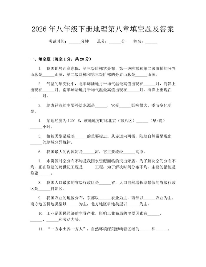2026年八年级下册地理第八章填空题及答案：(docx+pdf)免费下载