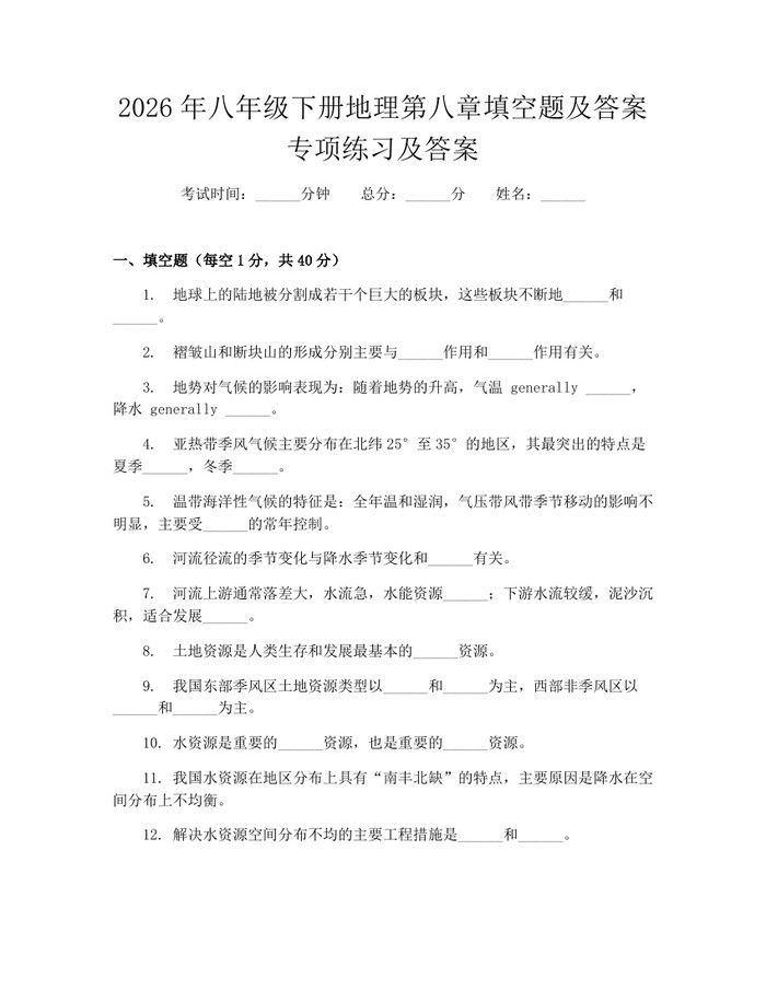 2026年八年级下册地理第八章填空题及答案专项练习及答案：(docx+pdf)免费下载