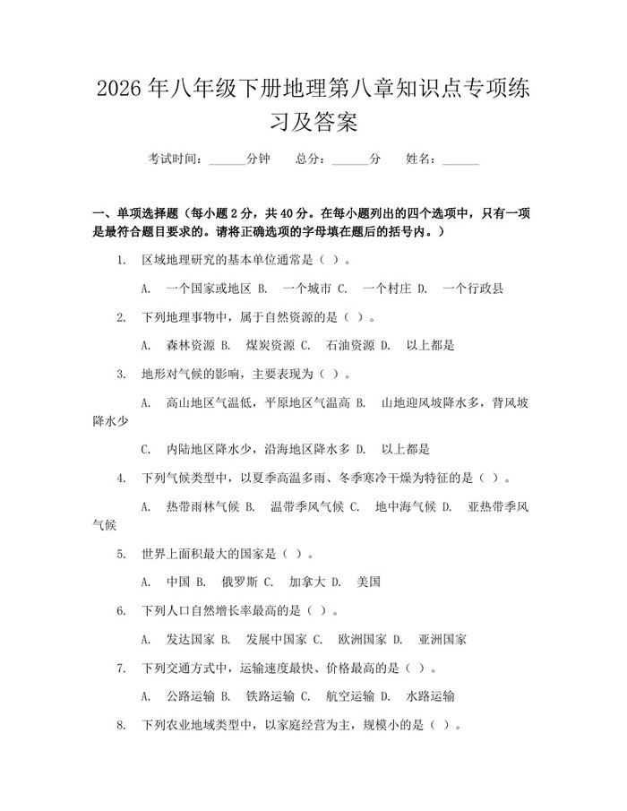 2026年八年级下册地理第八章知识点专项练习及答案：(docx+pdf)免费下载