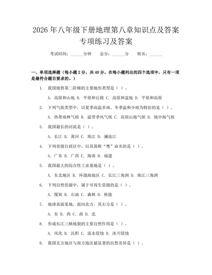 2026年八年级下册地理第八章知识点及答案专项练习及答案:(docx+pdf)免费下载