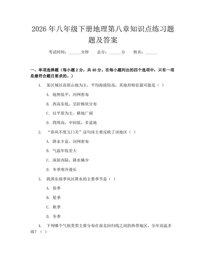2026年八年级下册地理第八章知识点练习题题及答案:(docx+pdf)免费下载