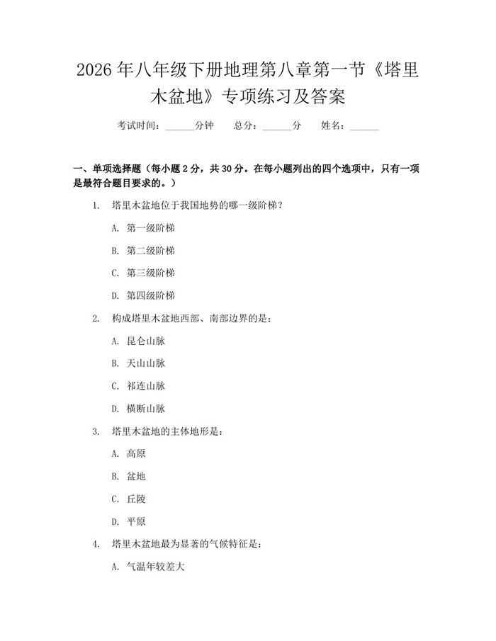2026年八年级下册地理第八章第一节《塔里木盆地》专项练习及答案:(docx+pdf)免费下载