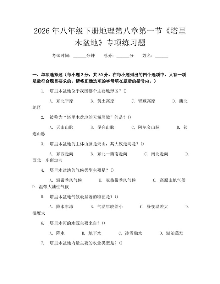 2026年八年级下册地理第八章第一节《塔里木盆地》专项练习题:(docx+pdf)免费下载