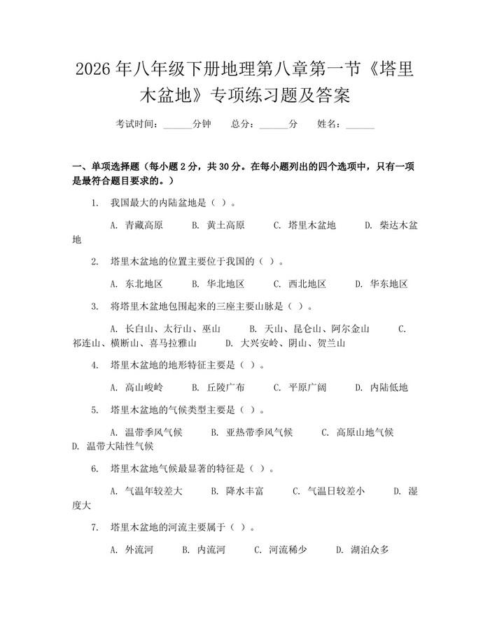 2026年八年级下册地理第八章第一节《塔里木盆地》专项练习题及答案:(docx+pdf)免费下载