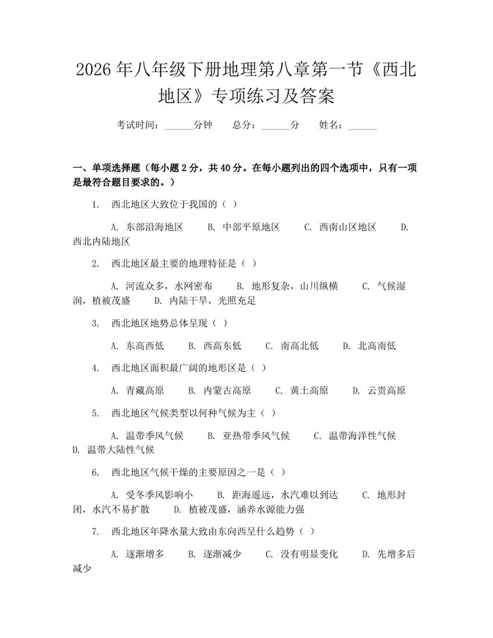 2026年八年级下册地理第八章第一节《西北地区》专项练习及答案:(docx+pdf)免费下载