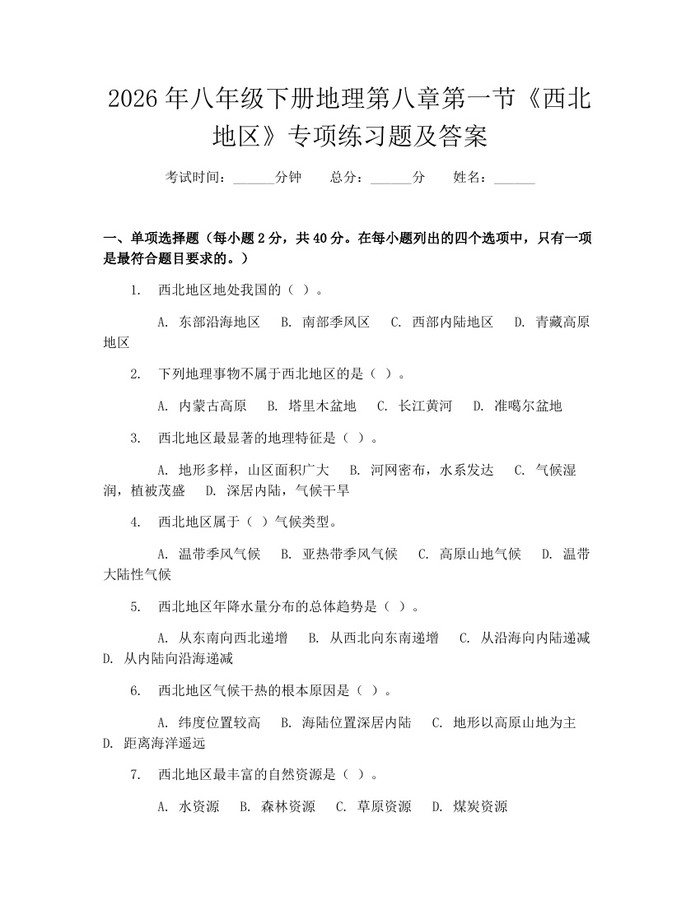 2026年八年级下册地理第八章第一节《西北地区》专项练习题及答案：(docx+pdf)免费下载