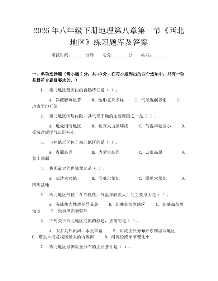 2026年八年级下册地理第八章第一节《西北地区》练习题库及答案：(docx+pdf)免费下载