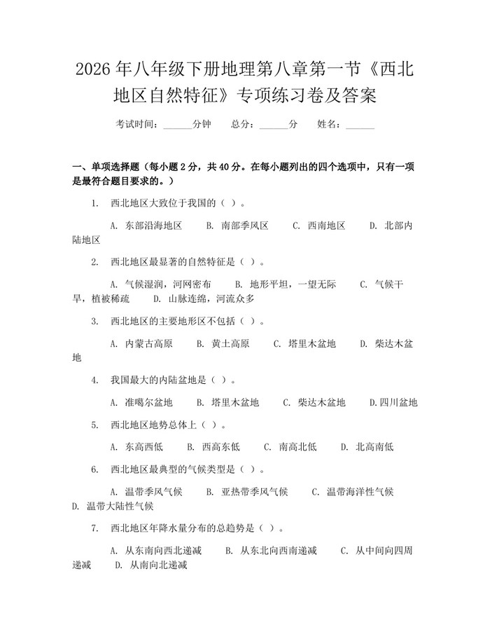 2026年八年级下册地理第八章第一节《西北地区自然特征》专项练习卷及答案：(docx+pdf)免费下载