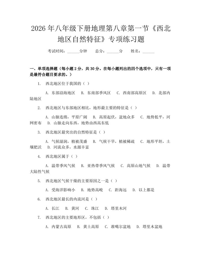 2026年八年级下册地理第八章第一节《西北地区自然特征》专项练习题：(docx+pdf)免费下载
