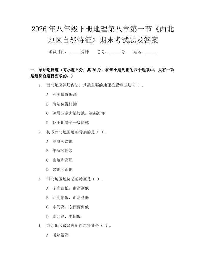 2026年八年级下册地理第八章第一节《西北地区自然特征》期末考试题及答案：(docx+pdf)免费下载