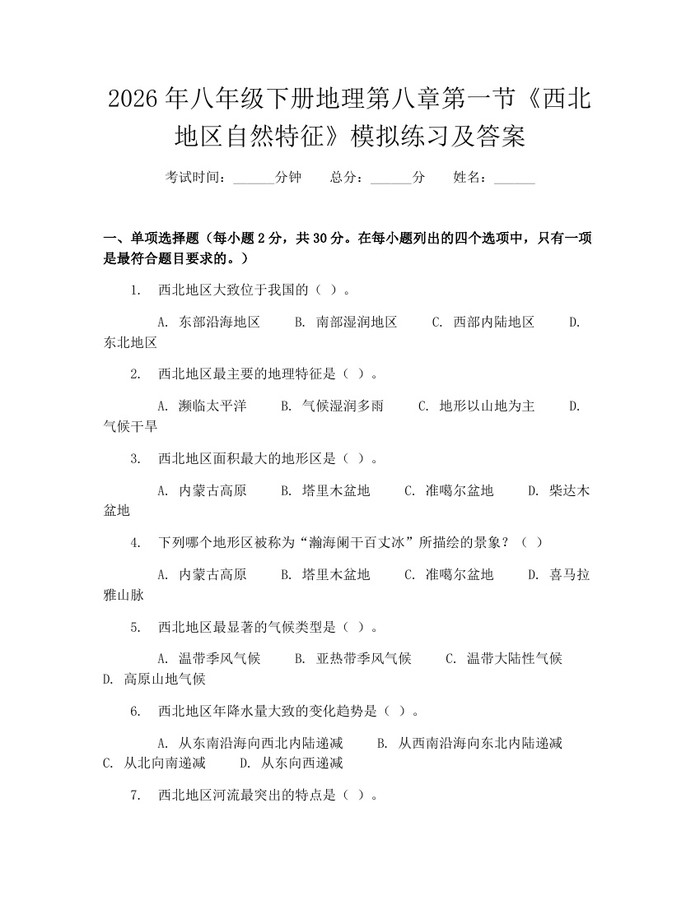 2026年八年级下册地理第八章第一节《西北地区自然特征》模拟练习及答案：(docx+pdf)免费下载