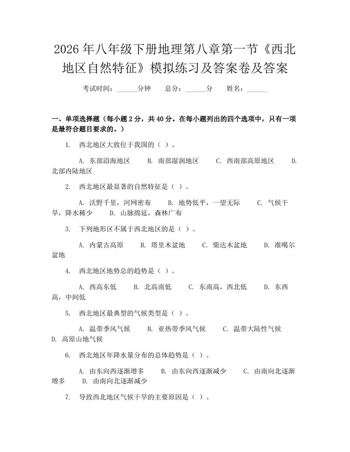 2026年八年级下册地理第八章第一节《西北地区自然特征》模拟练习及答案卷及答案：(docx+pdf)免费下载