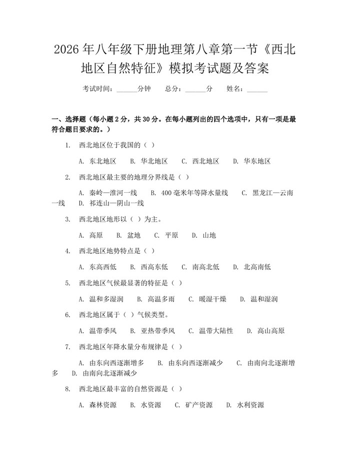 2026年八年级下册地理第八章第一节《西北地区自然特征》模拟考试题及答案:(docx+pdf)免费下载